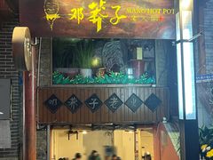 -邓莽子老火锅(鲁祖庙店)