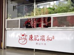 门面-陈记顺和潮汕牛肉火锅(韩江路店)