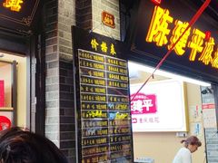 -陈建平麻花(磁器口总店)