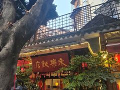 -永乐饭店