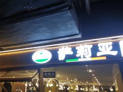 -华威约饭街