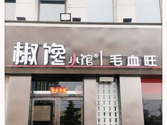 -椒馋小馆(绿源路店)