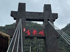 -古龙峡云天玻霸