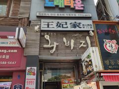 -王妃家(明洞中央店)