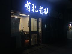 门面-有礼有面(知春路店)