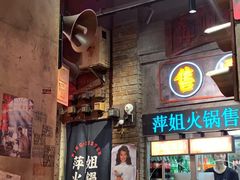 -萍姐火锅·公路夜市(南京新街口店)