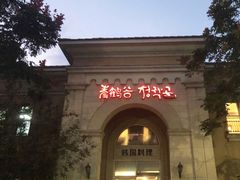 -青鹤谷(苏州店)