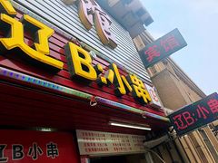 -辽B·小串(总店)