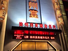 门面-大张烙馍村(绿地店)