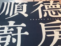 -味妙顺德厨房(绿地缤纷城店)