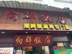 -银记肠粉(文昌北路店)