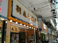 -刘森记面家(桂林街店)