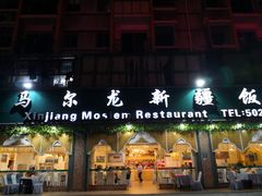 门面-马尔龙新疆饭店·清真(瑞景店)