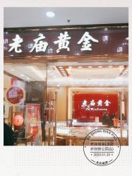 -老庙黄金(龙之梦购物公园店)