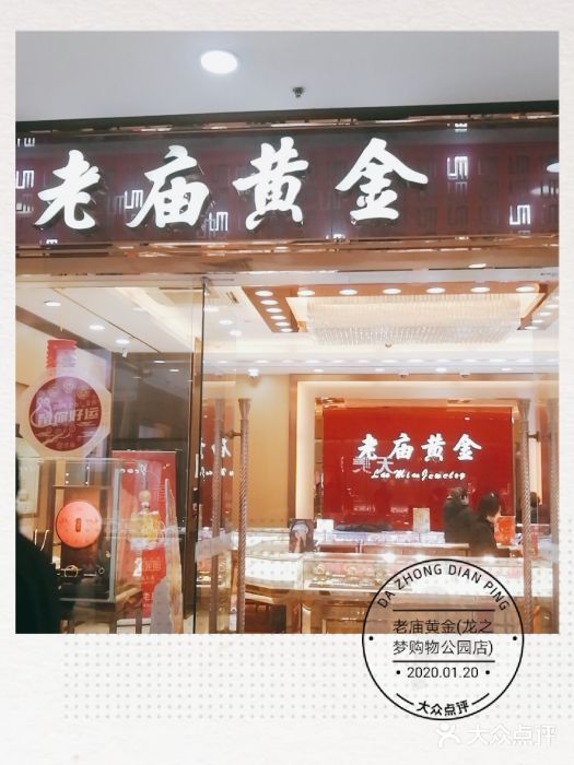 老庙黄金(龙之梦购物公园店)图片
