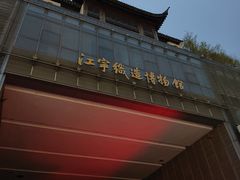 -江宁织造博物馆