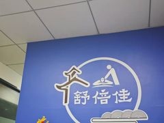 -舒倍佳盲人按摩中心(华侨大学店)