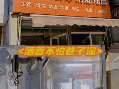 门面-小许三鲜砂锅馄饨店(家多乐烟酒店)
