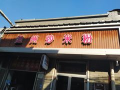 门面-温州炒米粉(原钟楼街二市场店)
