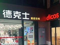 门面-德克士(砂之船奥特莱斯店)