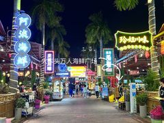 -三亚火车头万人海鲜广场