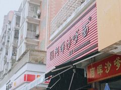 -阿晖沙嗲面