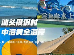 -汕头中海黄金海岸水上乐园