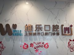 -维乐口腔·埃齐门诊(静安店)