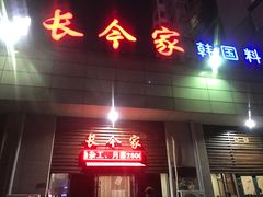 门面-长今家韩国料理(瑞景店)