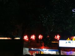 -晓靖轩烧烤(沙河风情店)