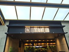 -川骄海鲜自助(亚运村店)