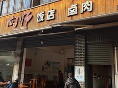 -向师饭店