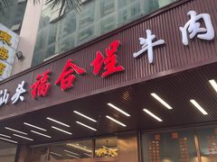-福合埕牛肉火锅(长平国新店)