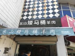 门面-东山矮马桶羊肉(太湖东山店)