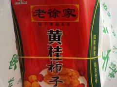 -老徐家柿子饼(北广济街店)