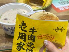 -穆得·老周家牛肉烧饼(普利街店)