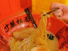 姬路浓郁豚骨拉面-寸屋拉面(凯德晶萃店)