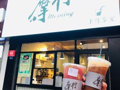 门面-摩柠手作茶室(国贸店)