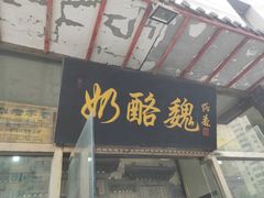 门面-奶酪魏(牛街总店)