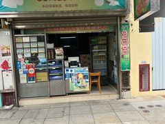 门面-澳门长洲糯米糍(柯打苏沙街店)