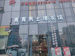 -青青男士理发馆（绅士复古油头馆）