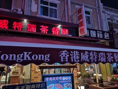 门面-香港威特瑞茶餐厅(小白楼音乐厅店)
