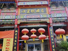 -四宜糕团店(南大街店)