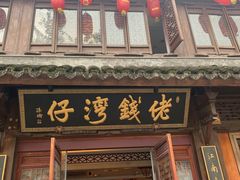 门面-佬钱湾仔(衣裳街店)