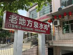 -南山老地方泉水鸡(南山店)
