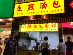 门面-小路易生煎馆(前进五路店)