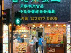 门面-香港鱼蛋皇