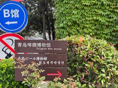 -青岛啤酒博物馆