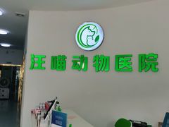 -汪喵宠物医院·骨科心脏影像·犬猫急重症ICU诊疗中心(成华分院)