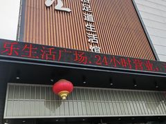 -乐汤汇温泉生活馆(海港区店)